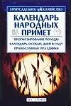 Книга Календарь народных примет ()