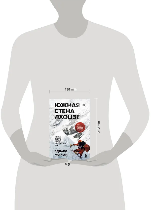 Книга Южная стена Лхоцзе — коварные маршруты четвертого восьмитысячника мира (Эдвард Морган) — 9