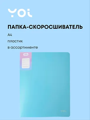 Папка-скоросшиватель А4 "Pastel", пластик, в ассортименте, Yoi 3094970