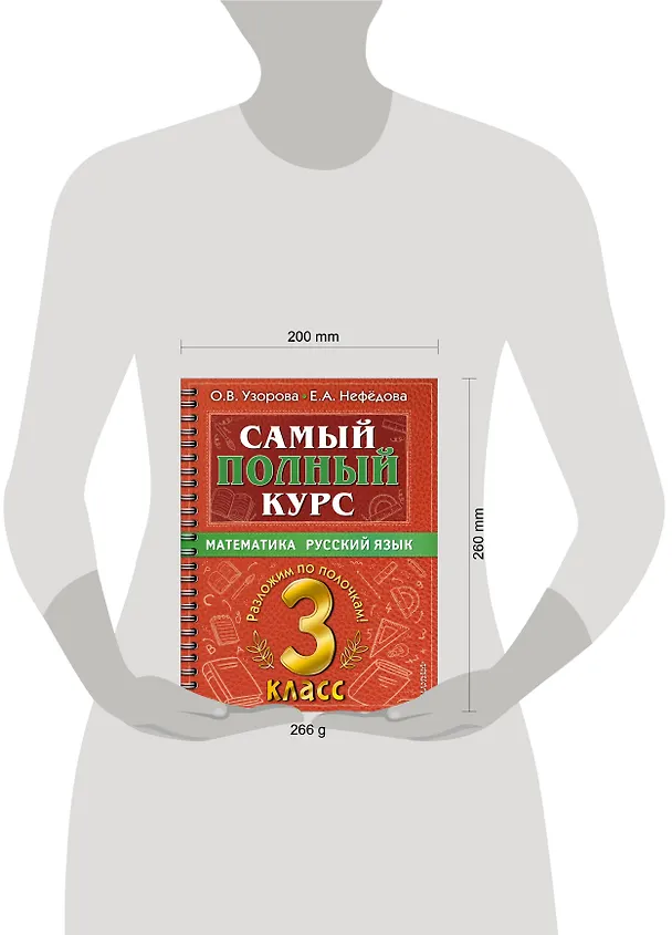 Книга Самый полный курс. 3 класс. Математика. Русский язык (Елена Нефедова, Ольга Узорова) — 12