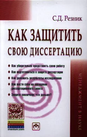 Как защитить свою диссертацию: Практическое пособие. - 4-е изд., перераб. и доп. — 2351074 — 1