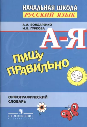 Пишу правильно. Орфограф. словарь для нач. школы. — 2373367 — 1