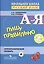 Русский язык. Пишу правильно. Орфографический словарь для начальной школы — 2373367 — 1