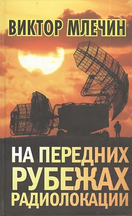 Книга На передних рубежах радиолокации (Виктор Млечин)