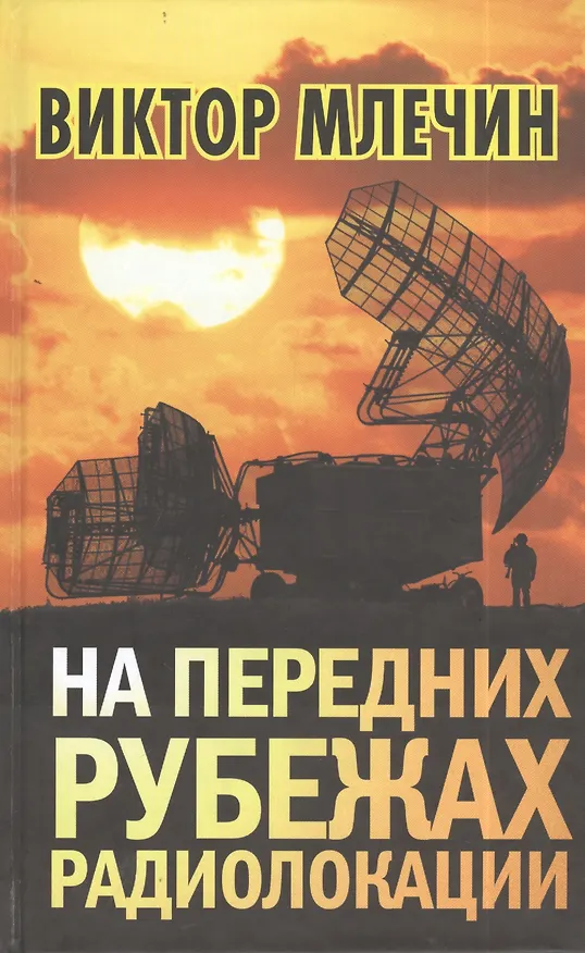 Книга На передних рубежах радиолокации (Виктор Млечин) — 1