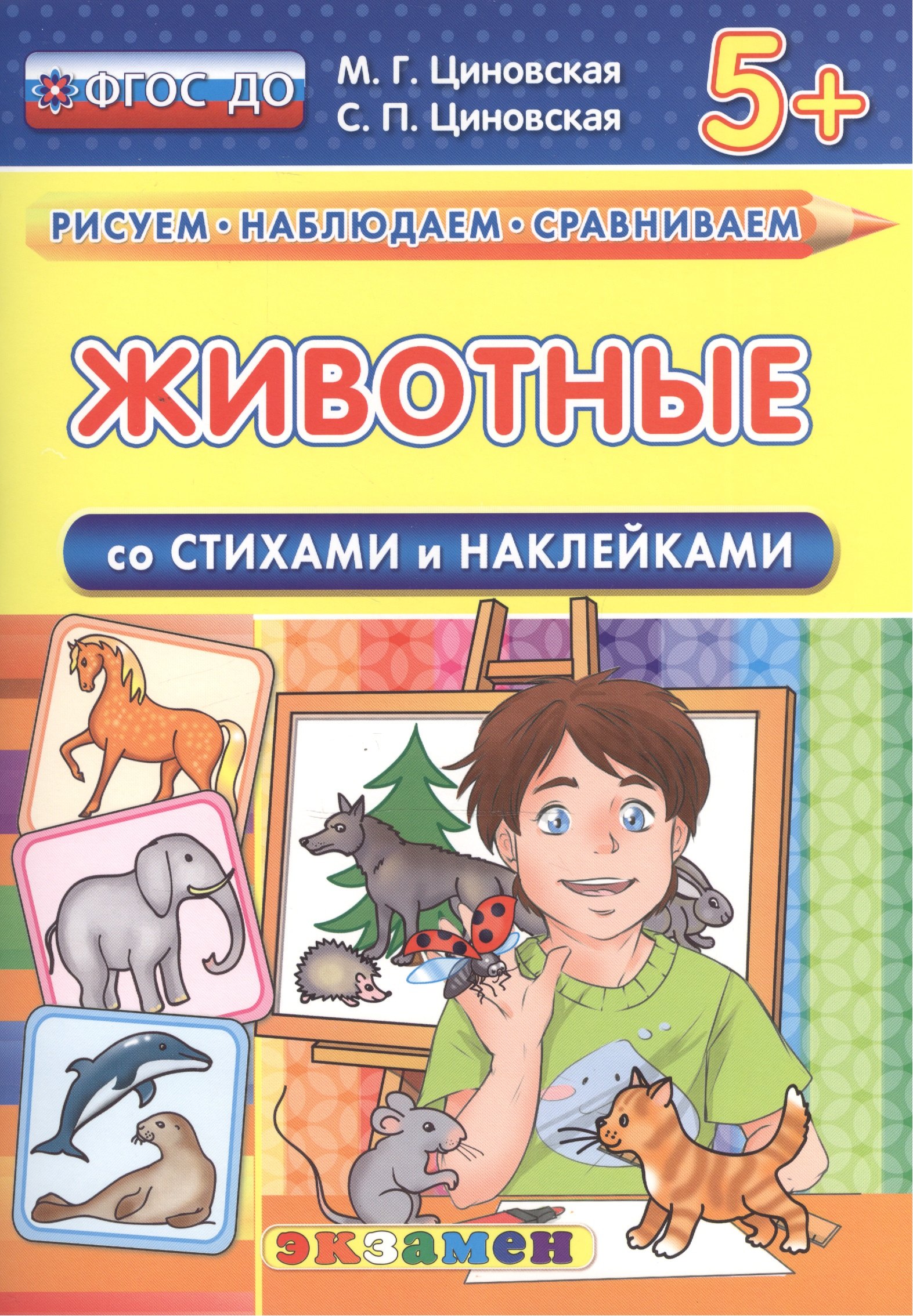 

Животные. Со стихами и наклейками. От 5 лет. ФГОС ДО