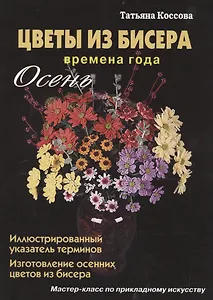 Цветы из бисера Времена года Осень (Коссова)
