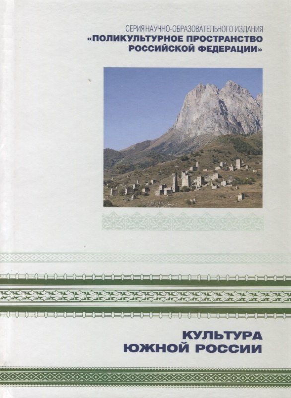 

Поликультурное пространство Российской Федерации в семи книгах. Книга 2. Культура Южной России