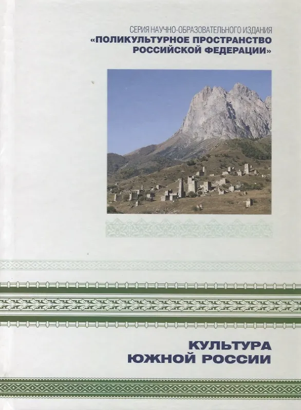 Книга Поликультурное пространство Российской Федерации в семи книгах. Книга 2. Культура Южной России () — 1