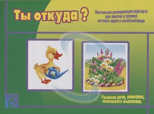 «Ты откуда?». Настольная развивающая игра-лото для занятий в группах детских садов и самостоятельно — 2749750 — 1