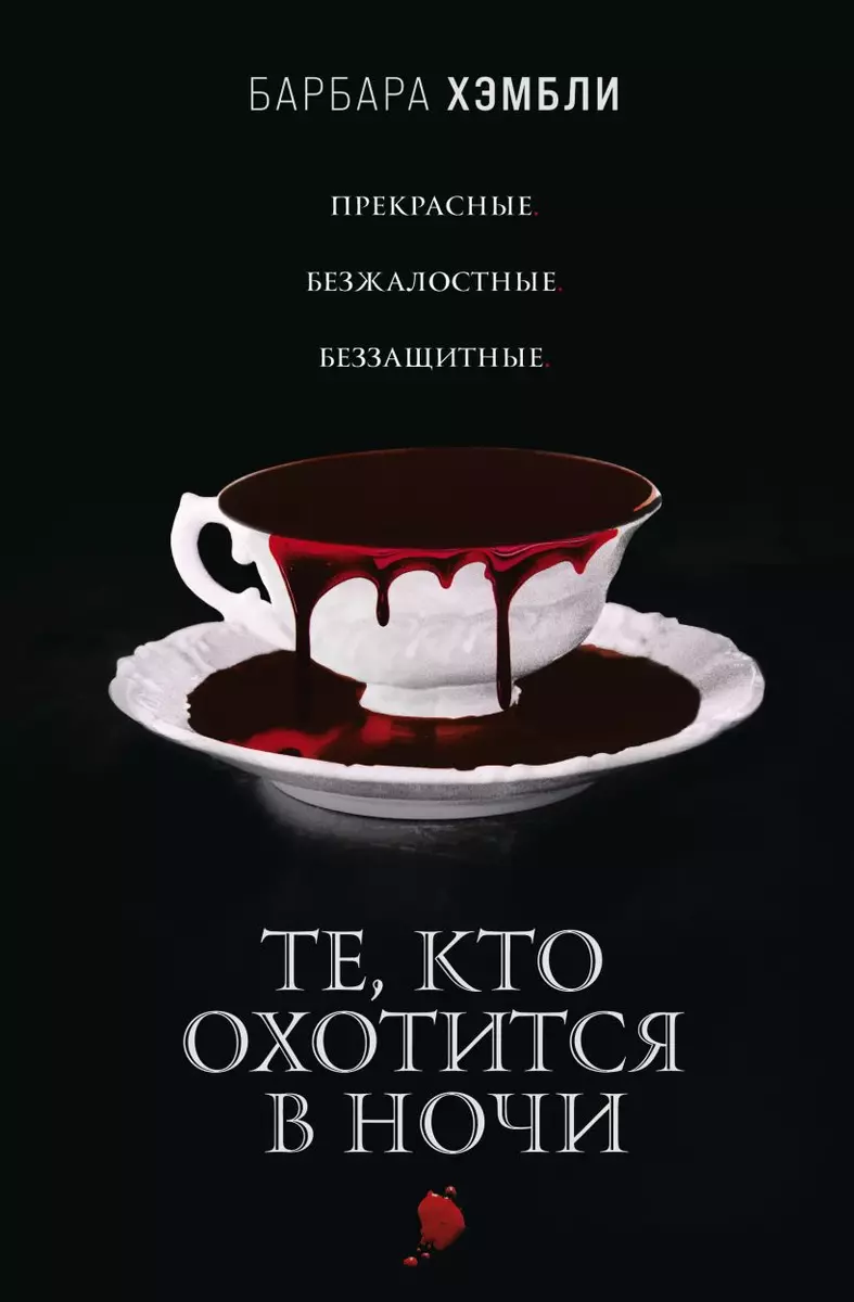 Те, кто охотится в ночи (Барбара Хэмбли) - купить книгу с доставкой в  интернет-магазине «Читай-город». ISBN: 978-5-04-120986-5