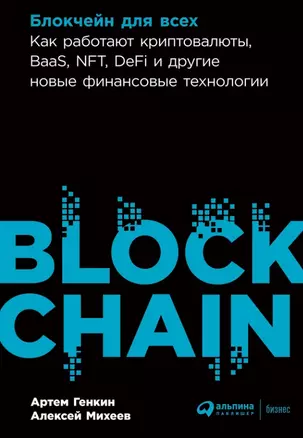 Блокчейн для всех: Как работают криптовалюты, BaaS, NFT, DeFi и другие новые финансовые технологии — 2958808 — 1