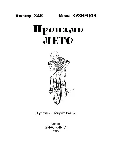 Книга Пропало лето (Исай Кузнецов, Авенир Зак) — 3