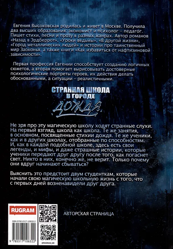 Книга Странная школа в городе дождя (Евгения Высоковская) — 2