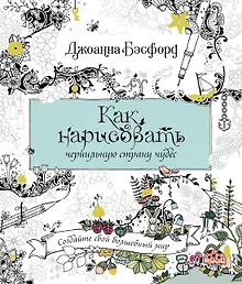 Как нарисовать чернильную страну чудес