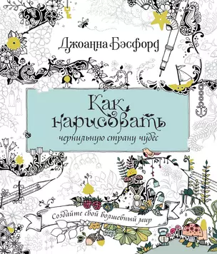 Как нарисовать чернильную страну чудес — 2771895 — 1