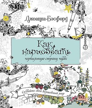 Как нарисовать чернильную страну чудес