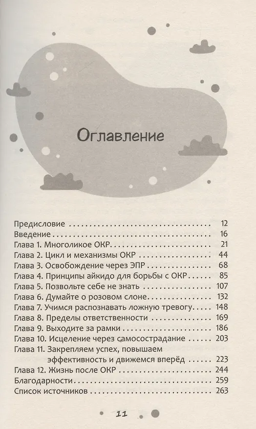 Книга Нарушение правил ОКР: освобождение от нежелательных мыслей, ритуалов и принуждений (Ким Роквелл-Эванс) — 3