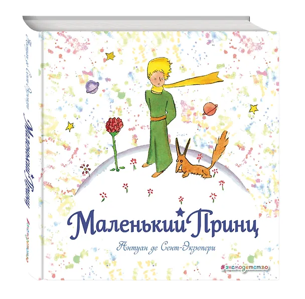 Книга Маленький принц: рисунки автора (Антуан де Сент-Экзюпери) — 4