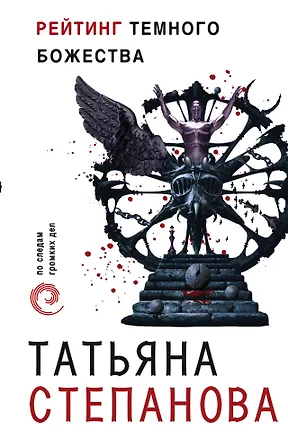 Книга Рейтинг темного божества (Татьяна Степанова)