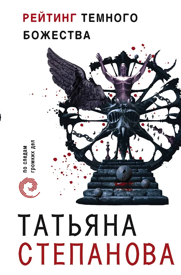Книга Рейтинг темного божества (Татьяна Степанова) — 1