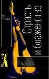 Книга Страсть и блаженство (м) (Х-Либрис). Ховард Е. (Аст) (Е Ховард)