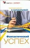 Книга Фантастический успех:  Тестируйся  и зарабатывай (Наталия Преображенская)