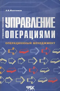 Управление операциями: Операционный менеджмент. Учебное пособие