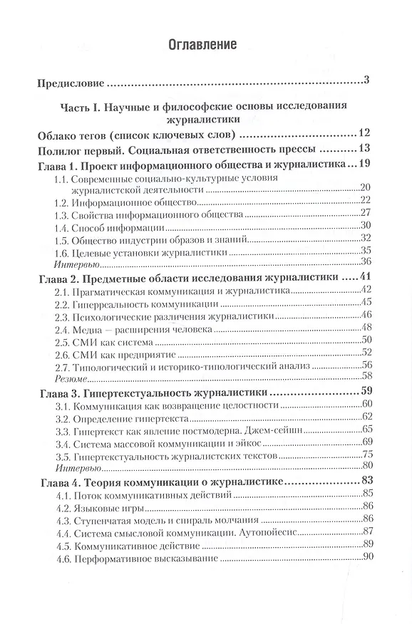 Книга Основы теории журналистики. Часть 1. Учебник () — 2