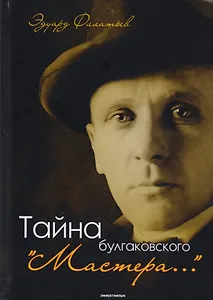 Тайна булгаковского "Мастера…"