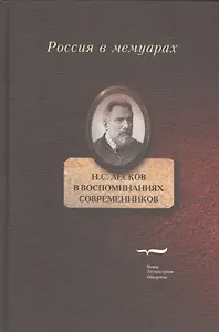 Лесков в воспоминаних современников (РВМ) Рейтблат