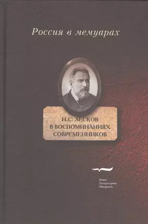 Лесков в воспоминаних современников (РВМ) Рейтблат — 2622356 — 1