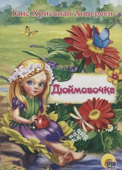 Книга ЦК МИНИ. ДЮЙМОВОЧКА (Ганс Христиан Андерсен) — 1
