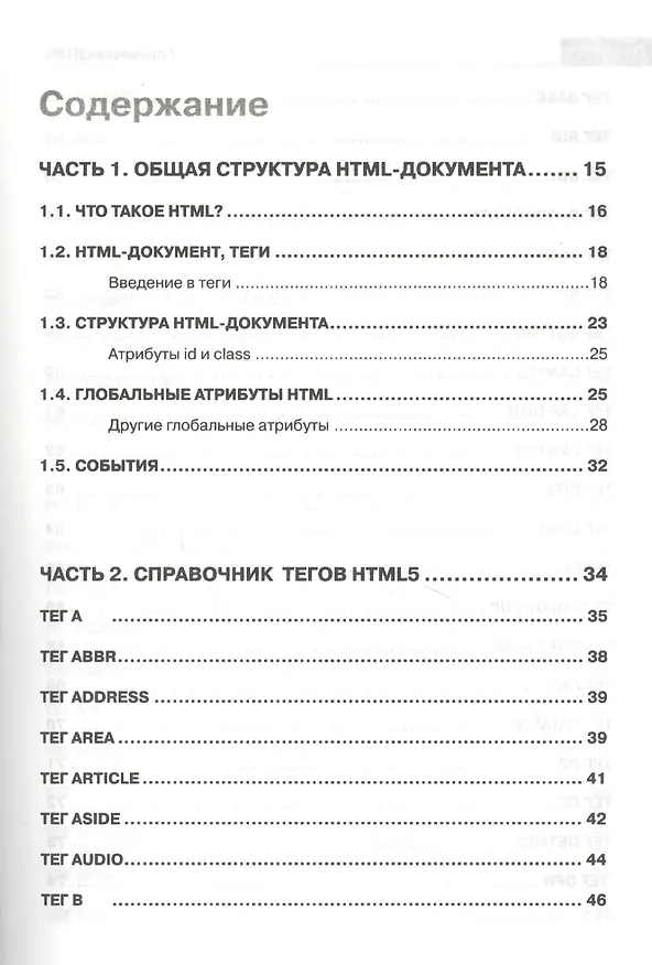 Книга Справочник HTML. Кратко, быстро, под рукой (Александр Кириченко) — 2