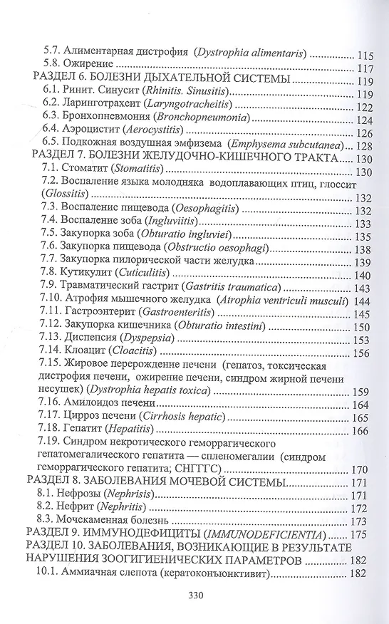 Книга Незаразные болезни сельскохозяйственных птиц. Диагностика, лечение и профилактика. Учебное пособие для вузов (Татьяна Самсонова, Юлия Матросова) — 3