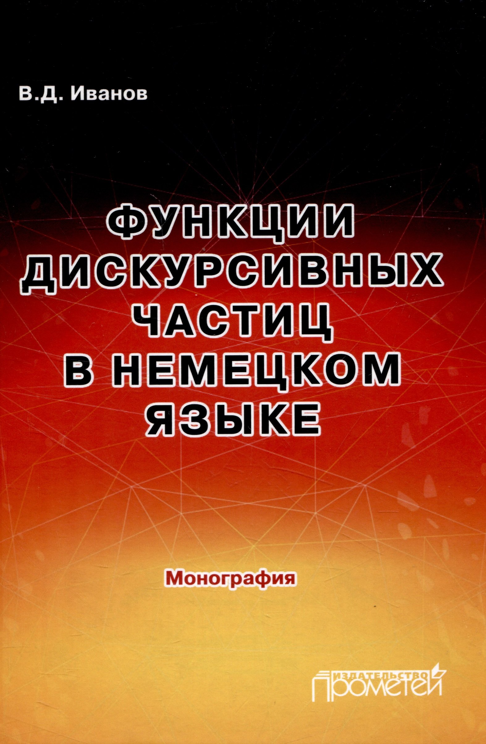 

Функции дискурсивных частиц в немецком языке: Монография