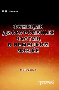 Функции дискурсивных частиц в немецком языке: Монография