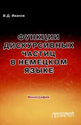 Функции дискурсивных частиц в немецком языке: Монография — 3009351 — 1