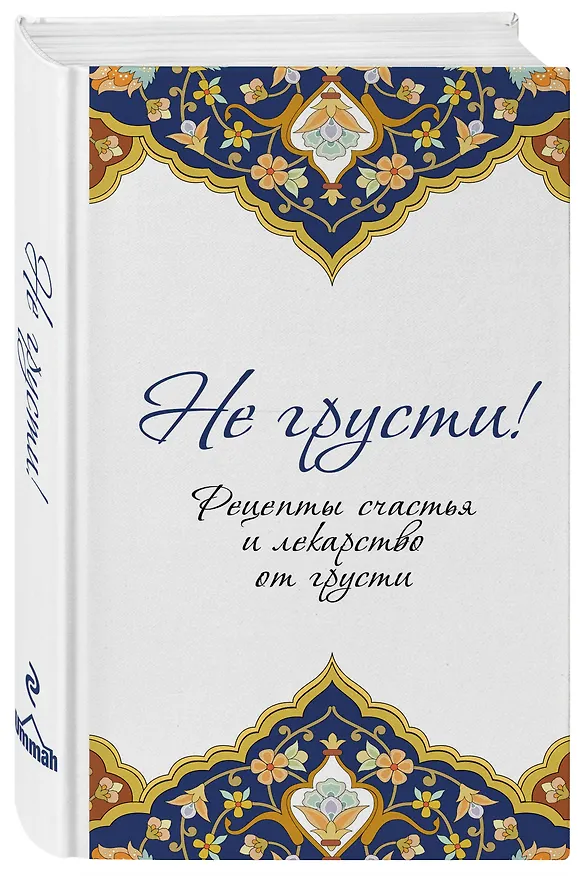 Книга Не грусти! Рецепты счастья и лекарство от грусти. 7-е издание, стереотипное () — 4