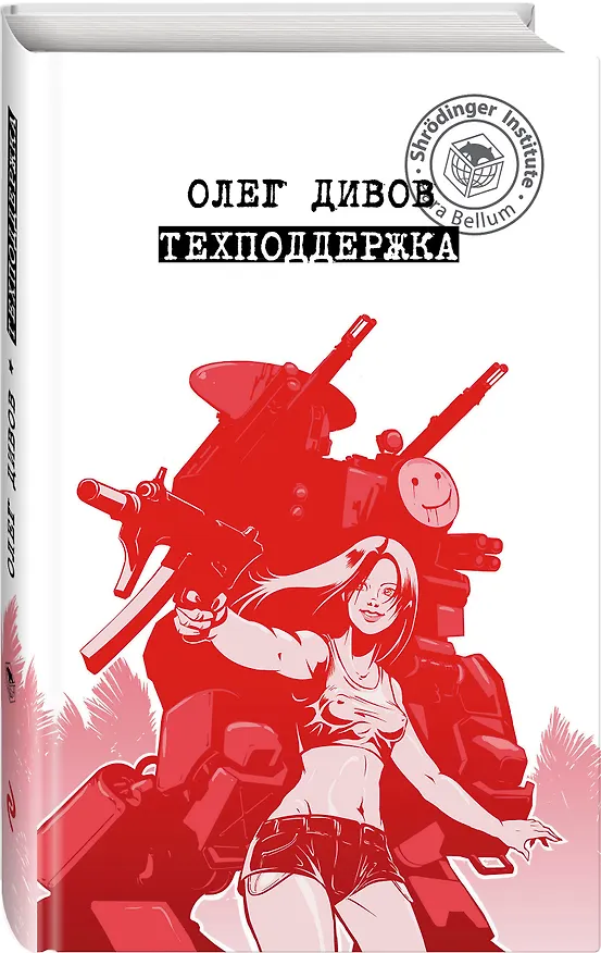 Книга Техподдержка (Олег Дивов) — 4