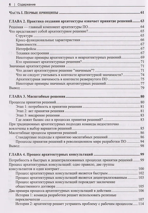 Книга Программная архитектура. Практика командного принятия решений (Эндрю Хармел-Лоу) — 4