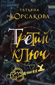 Третий ключ