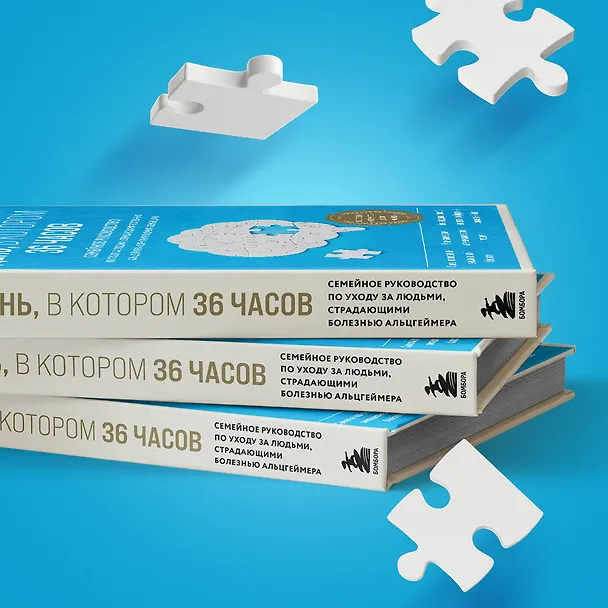 Книга День, в котором 36 часов. Семейное руководство по уходу за людьми, страдающими болезнью Альцгеймера и другими видами деменции (Питер Рэбинс, Нэнси Л. Мейс) — 9