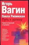 Практический сталкинг.Путь к успеху.