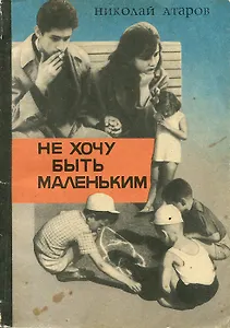 Не хочу быть маленьким