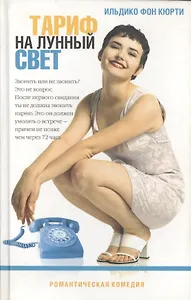 Тариф на лунный свет  Эйфория: романы