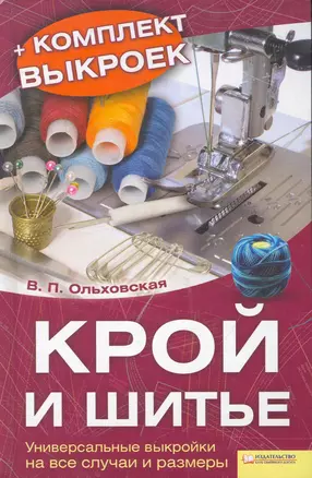 Крой и шитьё. Универсальные выкройки на все случаи и размеры.  + Комплект выкроек — 2262899 — 1