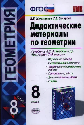 Дидактические материалы по геометрии: 8 класс: к учебнику Л.С. Атанасяна и др. "Геометрия. 7-9 классы" — 2360426 — 1