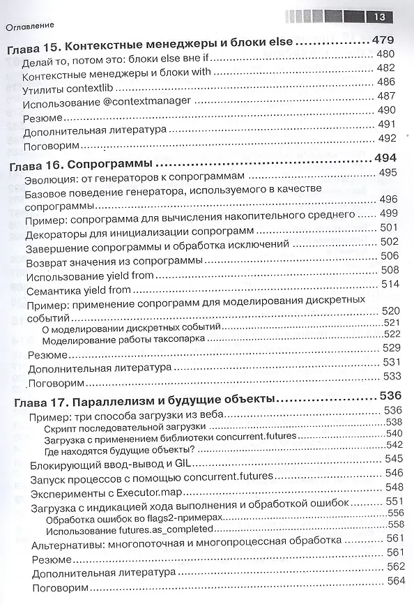 Книга Python. К вершинам мастерства (Лучано Рамальо) — 11