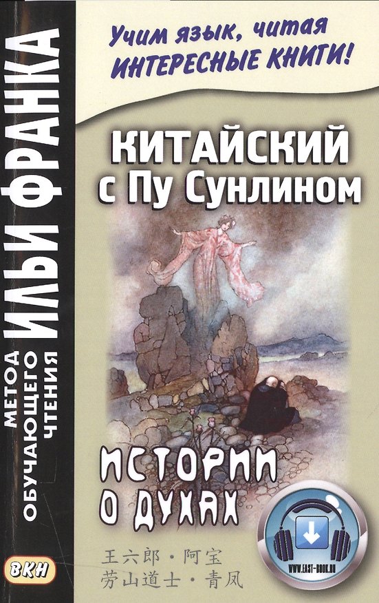 Книга Китайский с Пу Сунлином. Истории о духах (Сунлин Пу) — 1